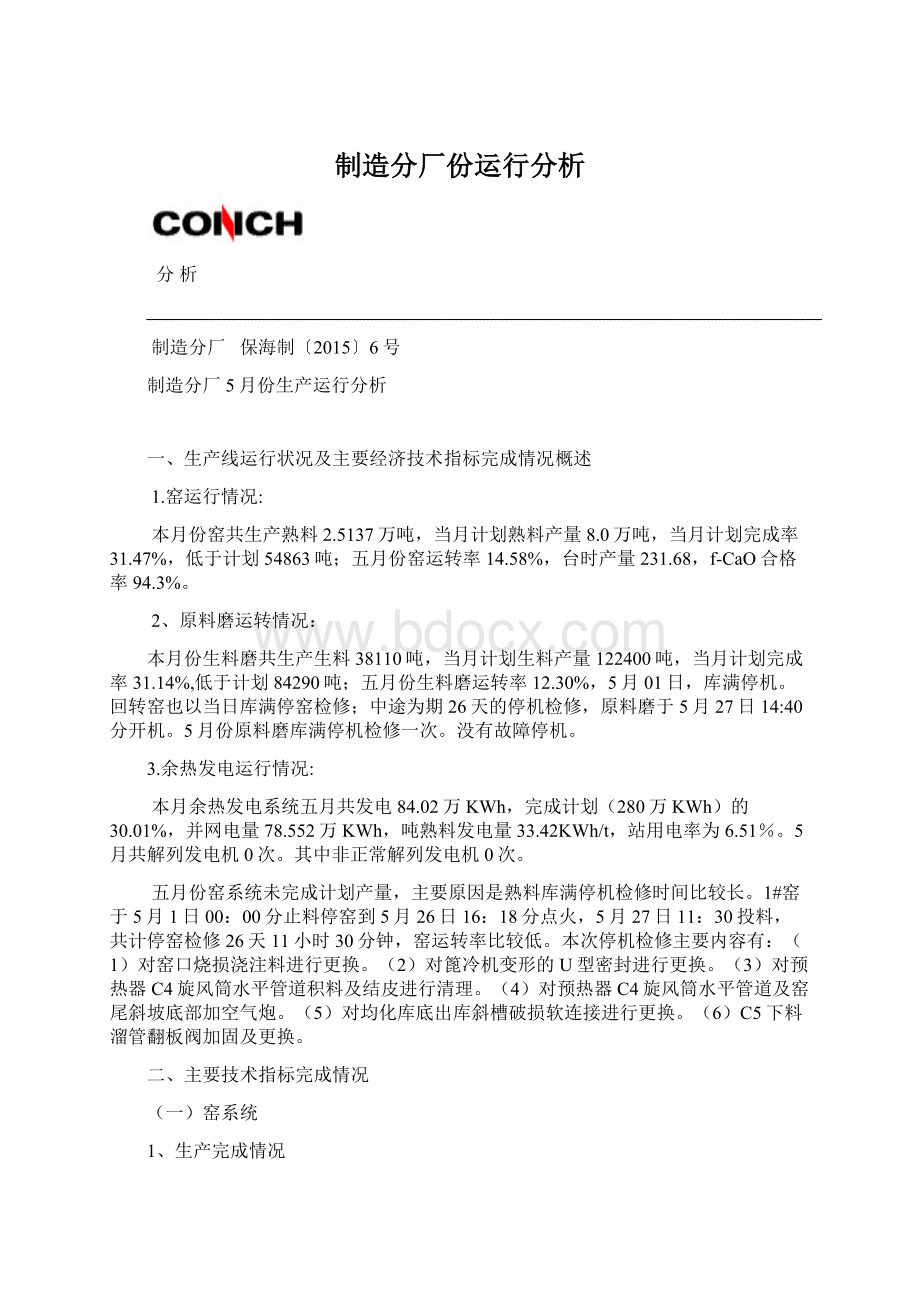 制造分厂份运行分析Word格式文档下载.docx