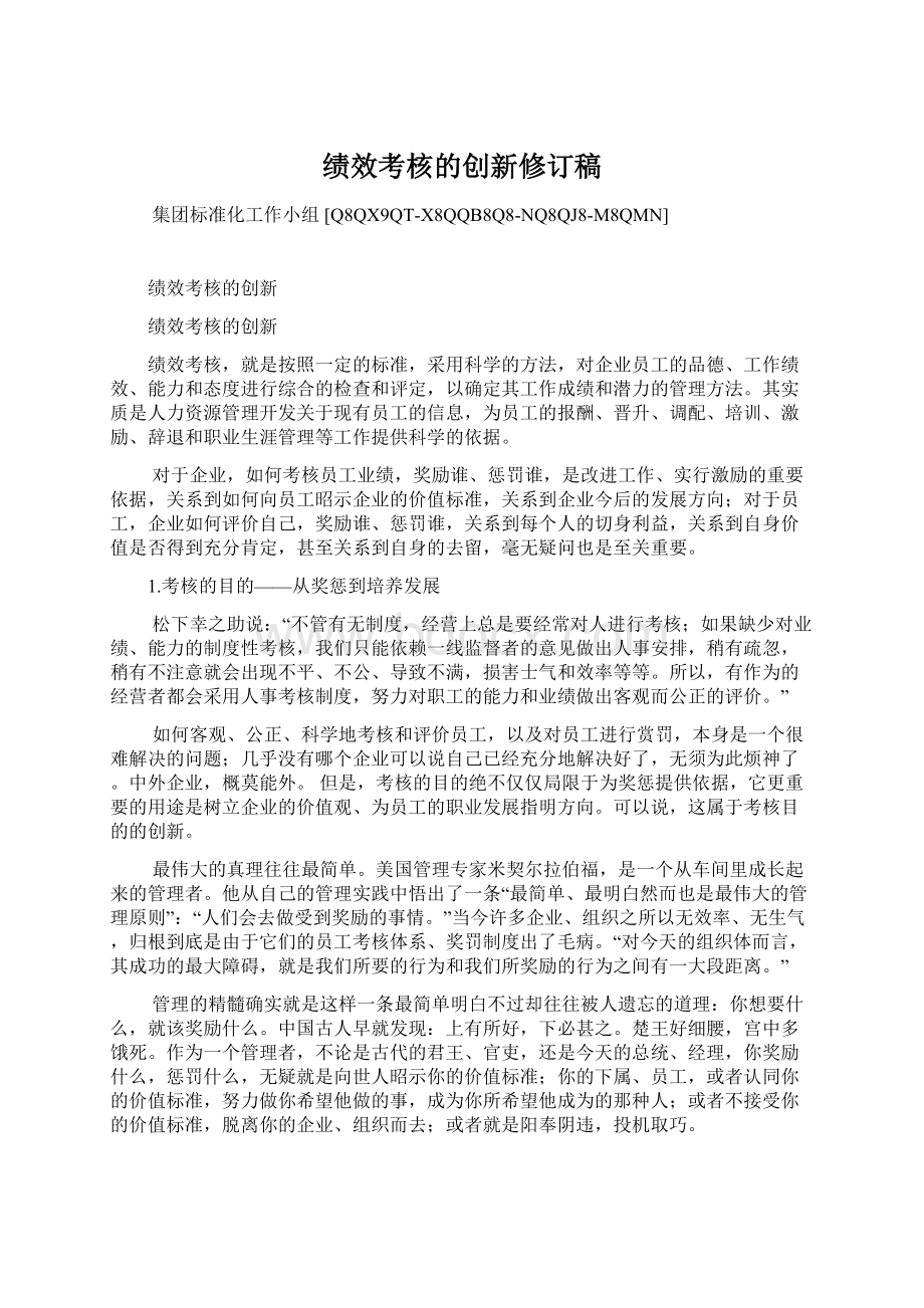 绩效考核的创新修订稿Word文档下载推荐.docx_第1页