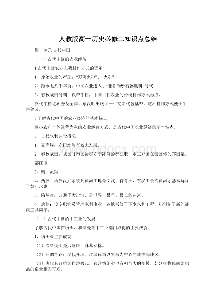 人教版高一历史必修二知识点总结文档格式.docx_第1页