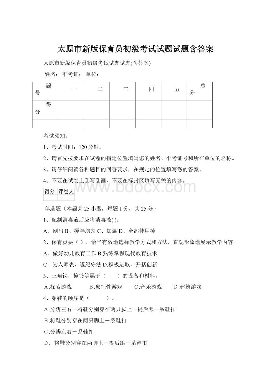 太原市新版保育员初级考试试题试题含答案.docx