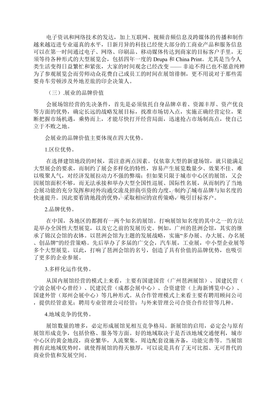 会展经济与管理专业调研报告.docx_第2页