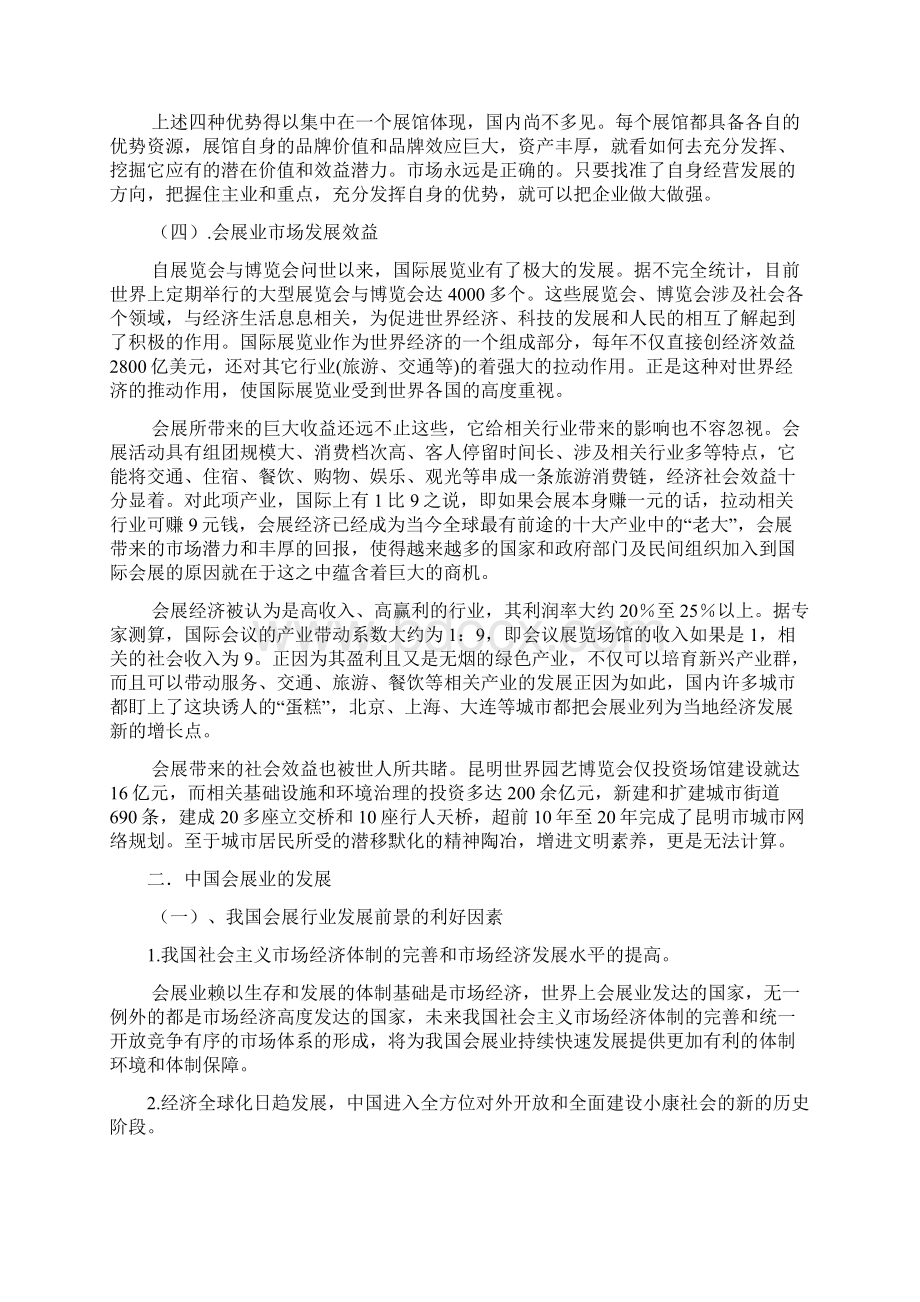 会展经济与管理专业调研报告.docx_第3页