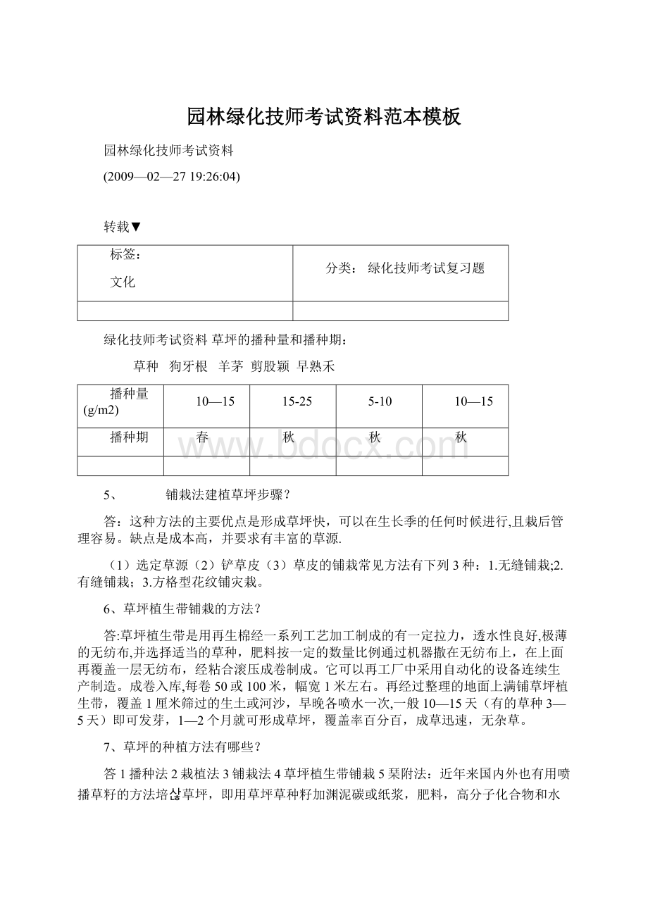 园林绿化技师考试资料范本模板Word文档下载推荐.docx