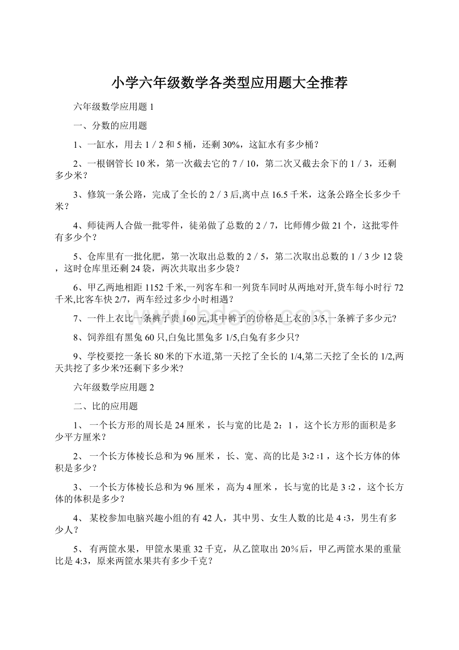 小学六年级数学各类型应用题大全推荐.docx