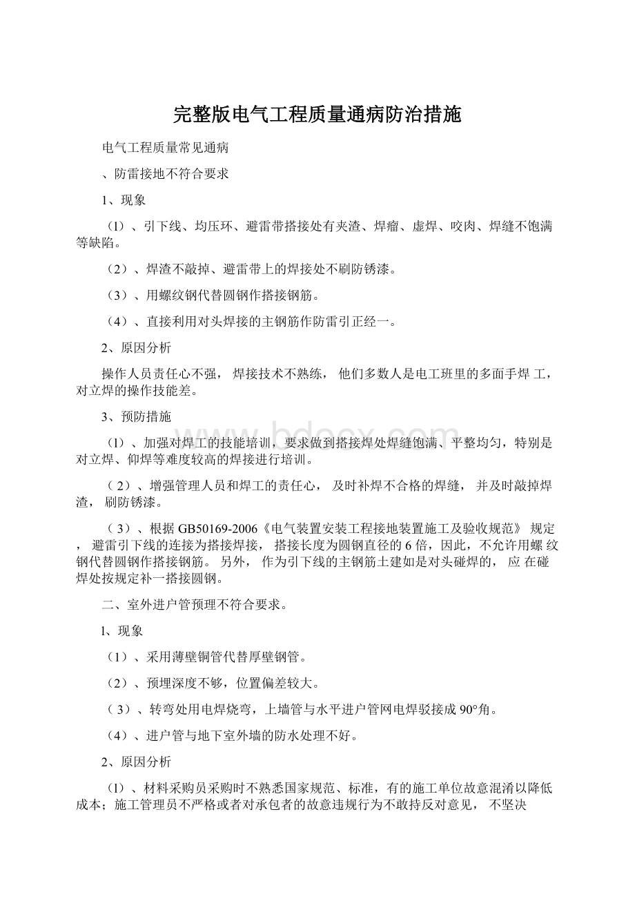 完整版电气工程质量通病防治措施.docx_第1页