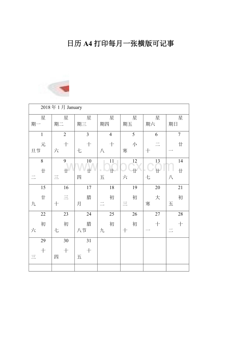 日历A4打印每月一张横版可记事.docx_第1页