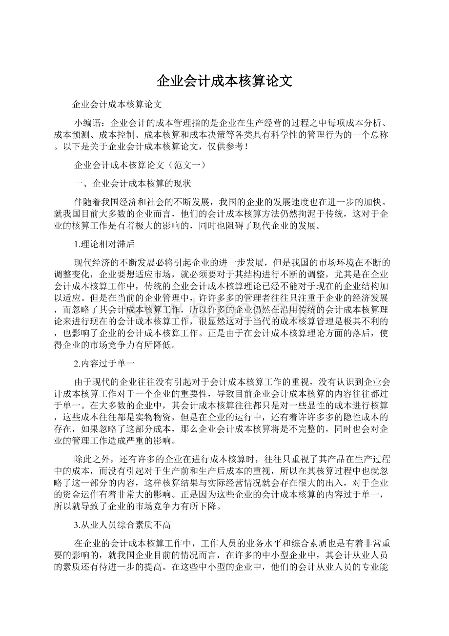 企业会计成本核算论文Word文档下载推荐.docx_第1页