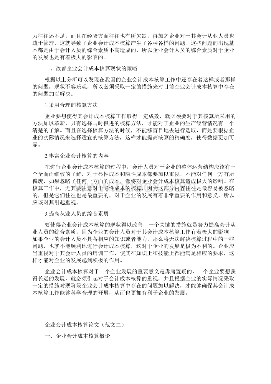 企业会计成本核算论文Word文档下载推荐.docx_第2页