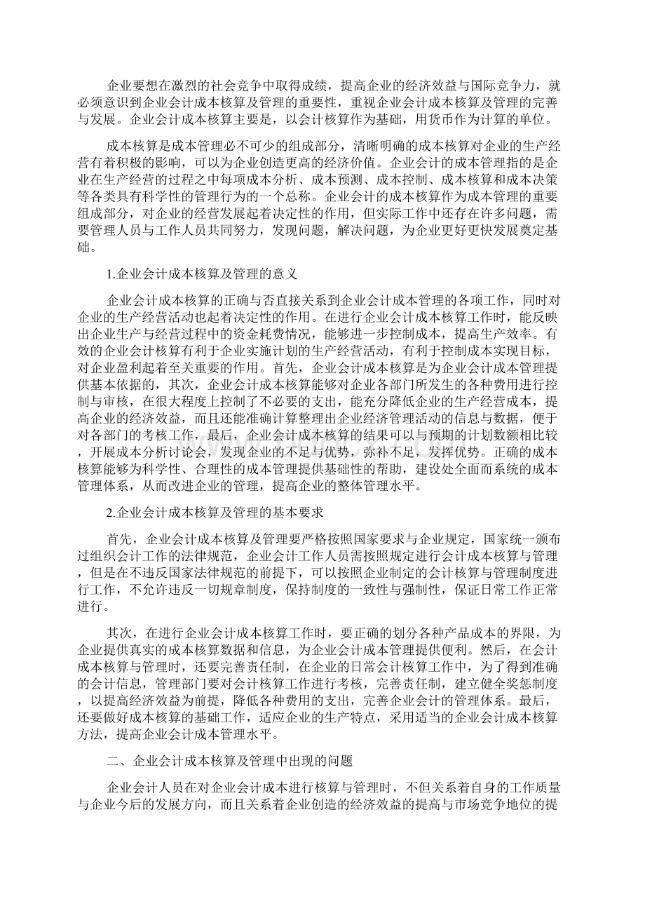 企业会计成本核算论文Word文档下载推荐.docx_第3页