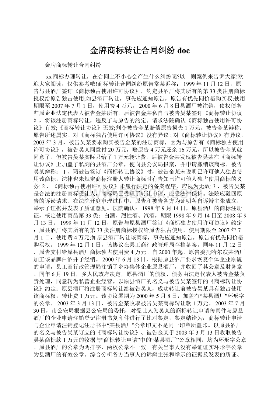 金牌商标转让合同纠纷docWord文档格式.docx