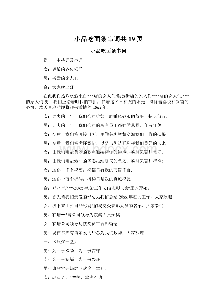 小品吃面条串词共19页.docx