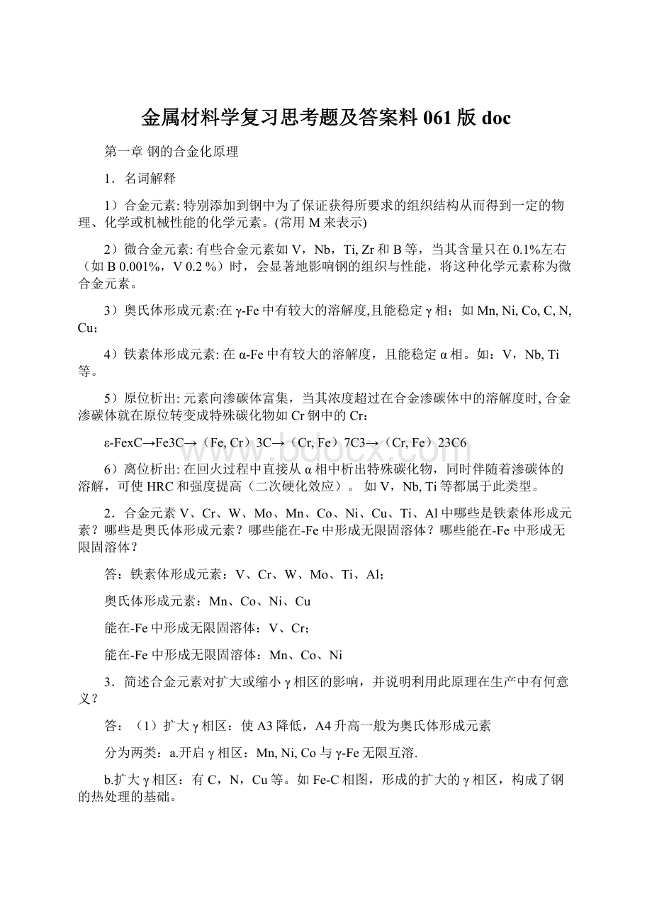 金属材料学复习思考题及答案料061版doc.docx