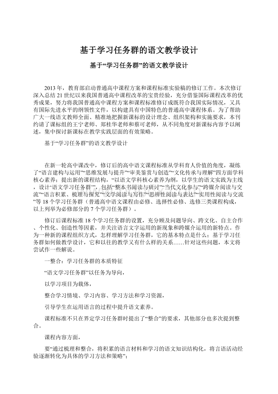 基于学习任务群的语文教学设计Word文档格式.docx