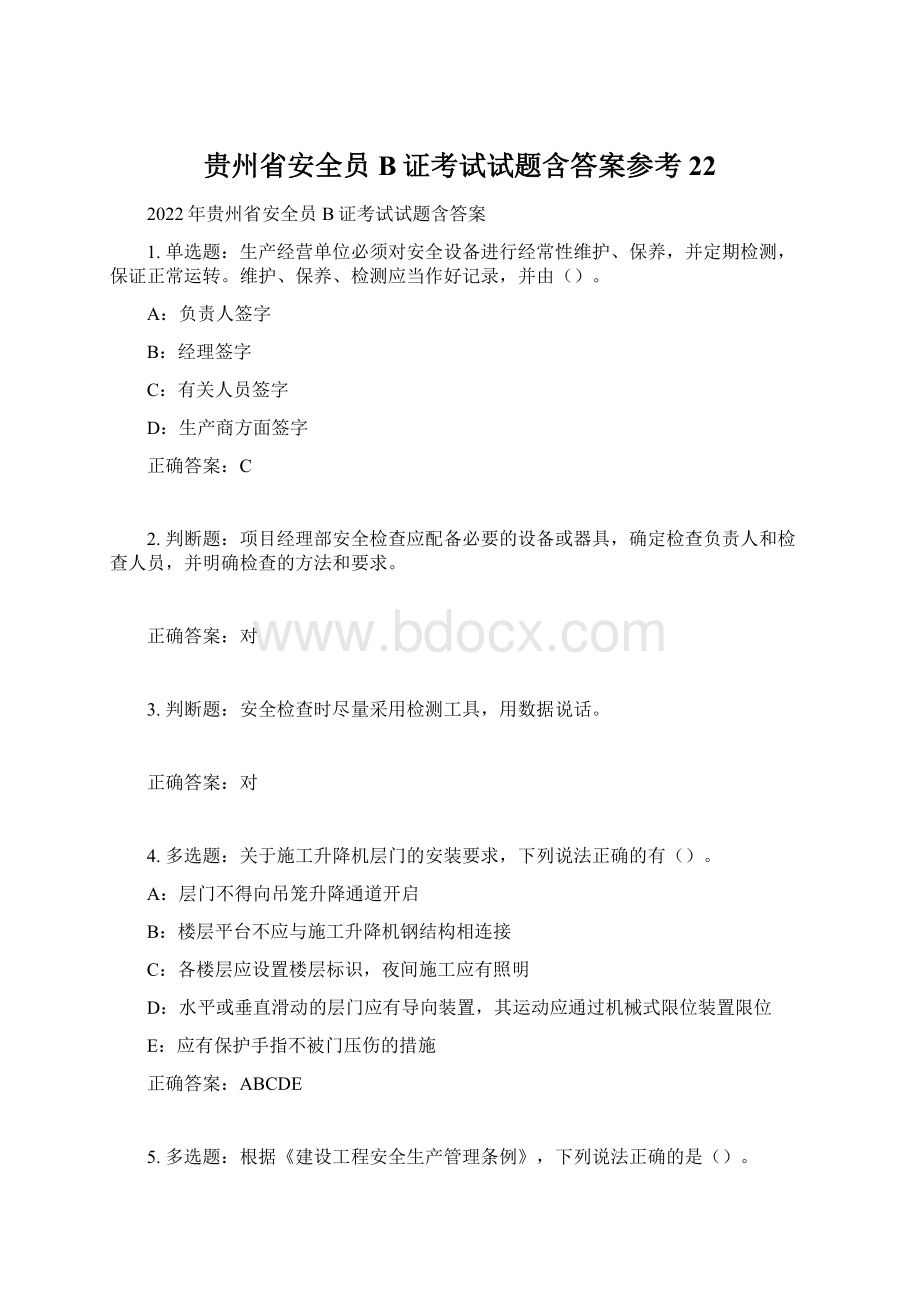 贵州省安全员B证考试试题含答案参考22Word文档下载推荐.docx_第1页