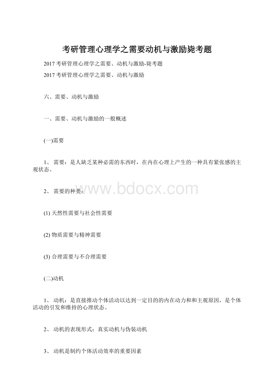 考研管理心理学之需要动机与激励毙考题文档格式.docx