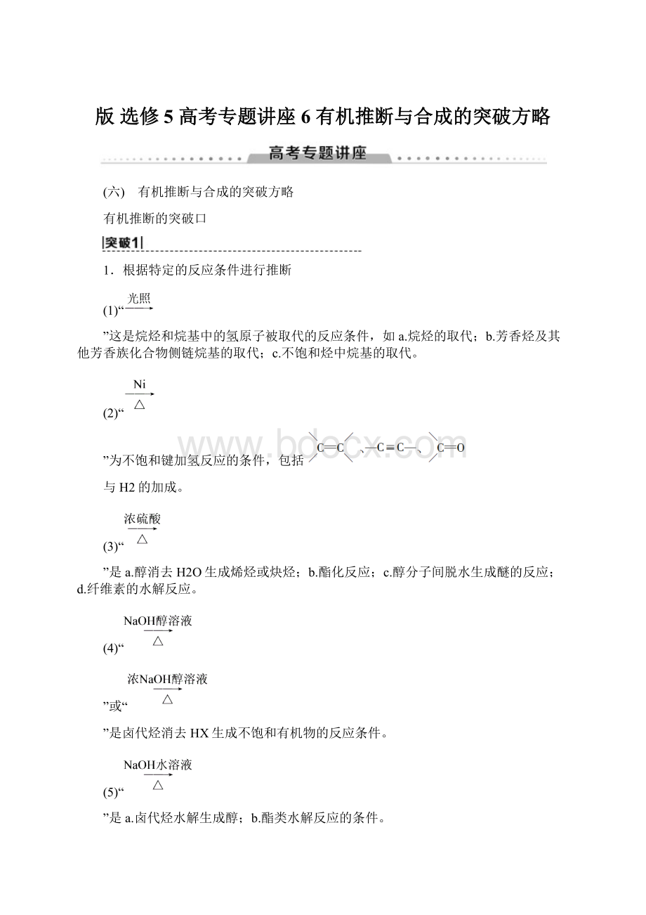 版 选修5 高考专题讲座6 有机推断与合成的突破方略Word文件下载.docx_第1页