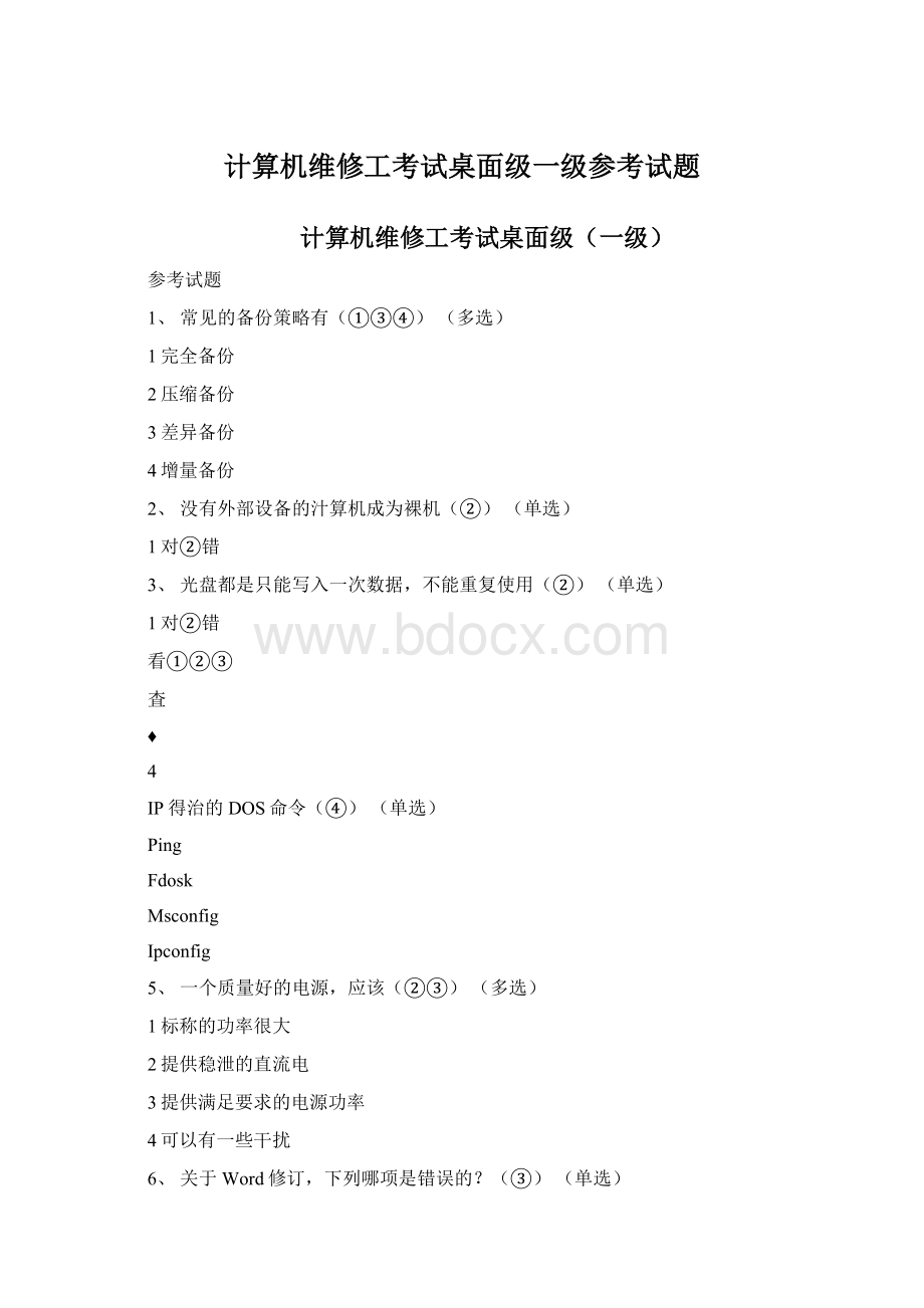 计算机维修工考试桌面级一级参考试题Word文件下载.docx_第1页