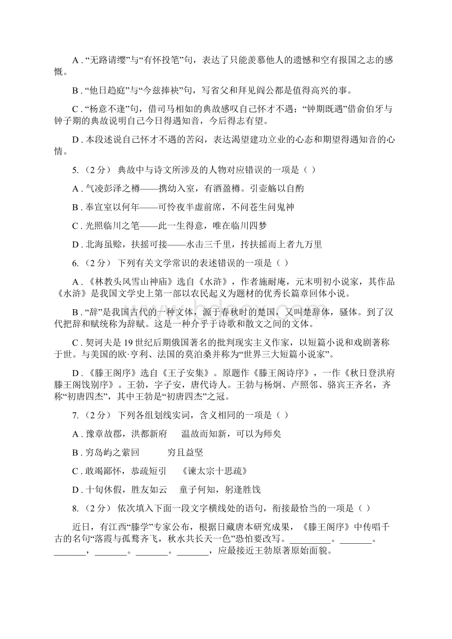 人教版语文高二必修五第二单元第五课《滕王阁序》同步练习A卷.docx_第2页