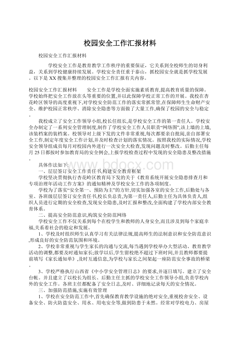 校园安全工作汇报材料.docx_第1页