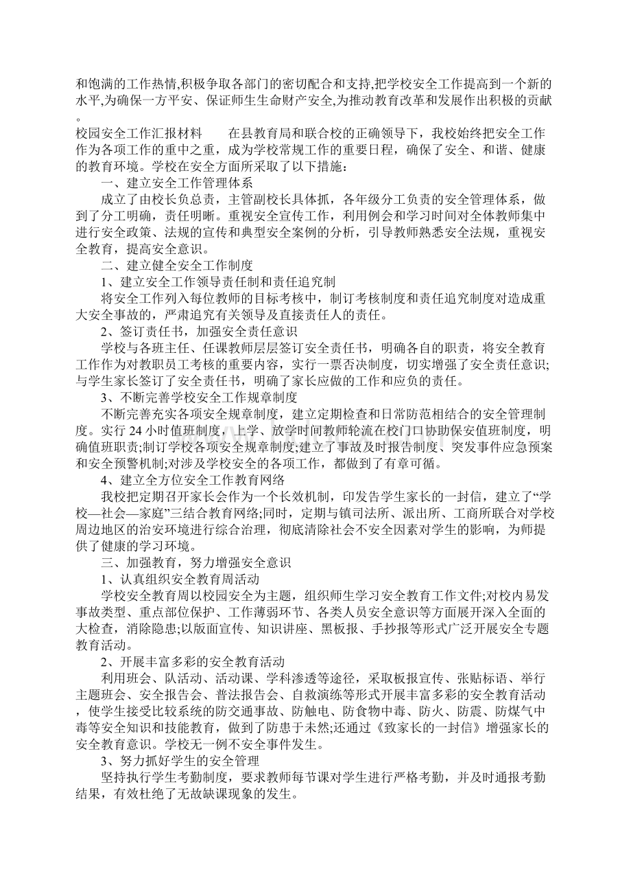 校园安全工作汇报材料.docx_第3页