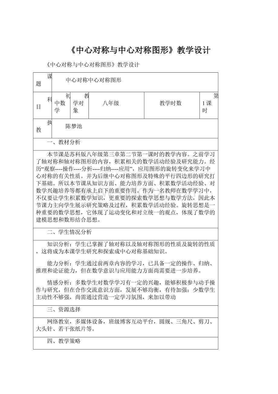 《中心对称与中心对称图形》教学设计Word文件下载.docx