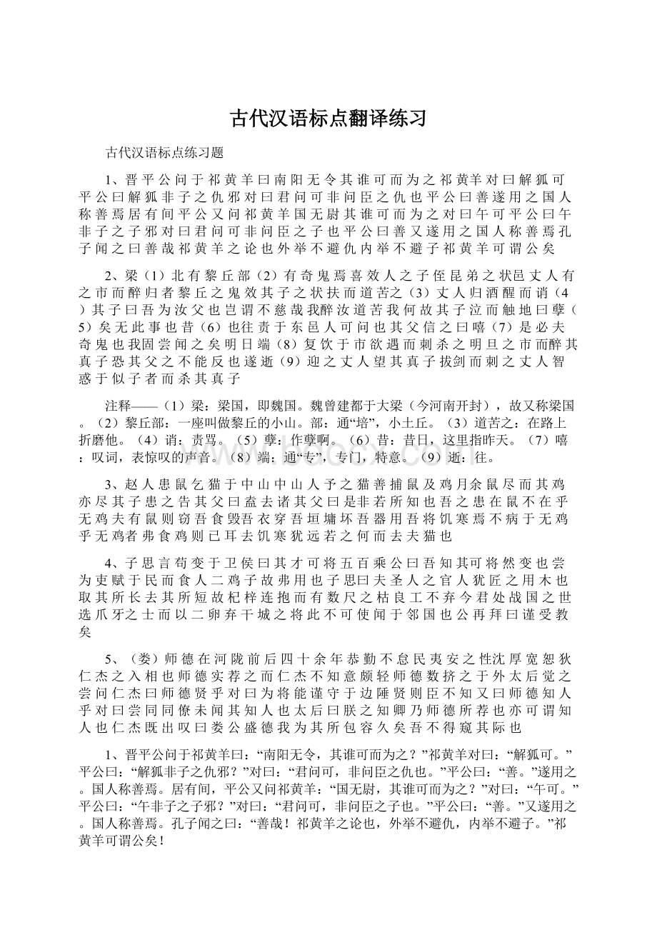 古代汉语标点翻译练习.docx_第1页