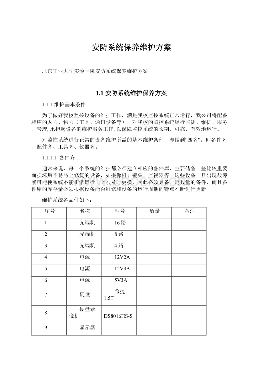 安防系统保养维护方案Word下载.docx