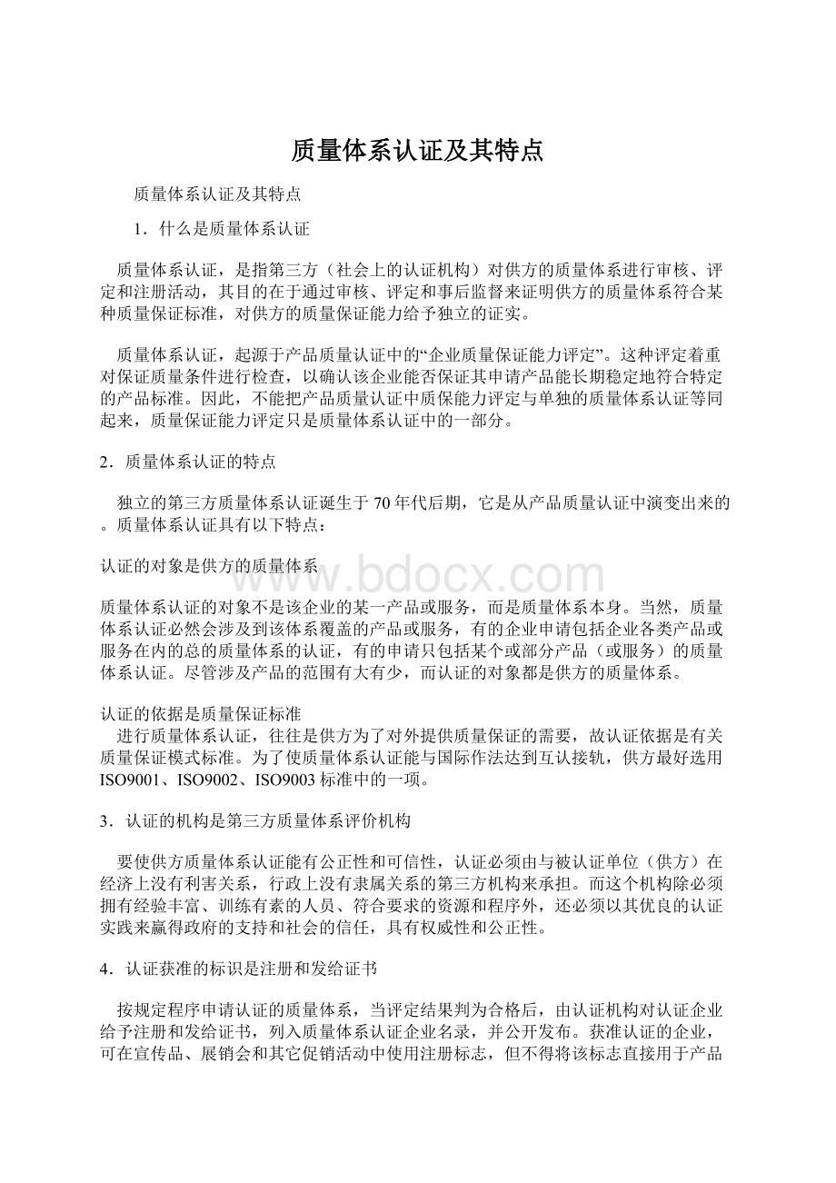 质量体系认证及其特点.docx_第1页