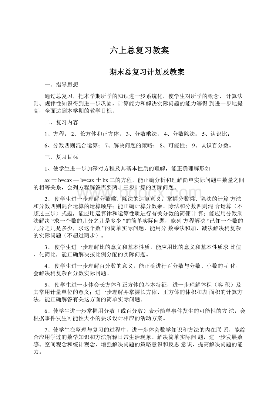 六上总复习教案.docx_第1页