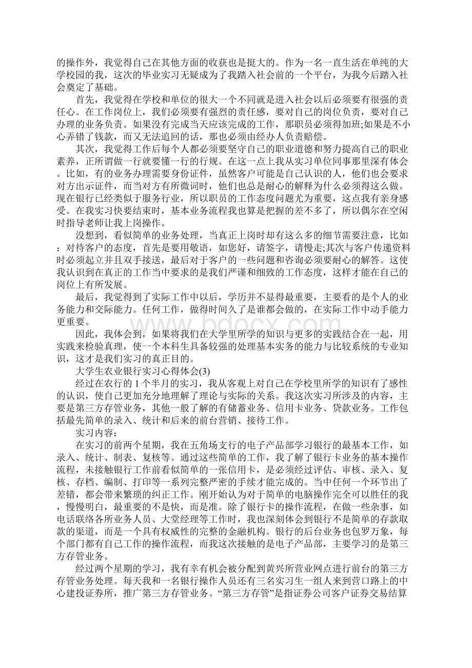 大学生农业银行实习心得体会5篇.docx_第2页