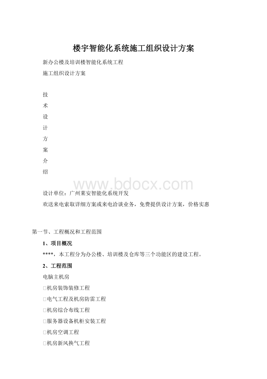 楼宇智能化系统施工组织设计方案.docx_第1页