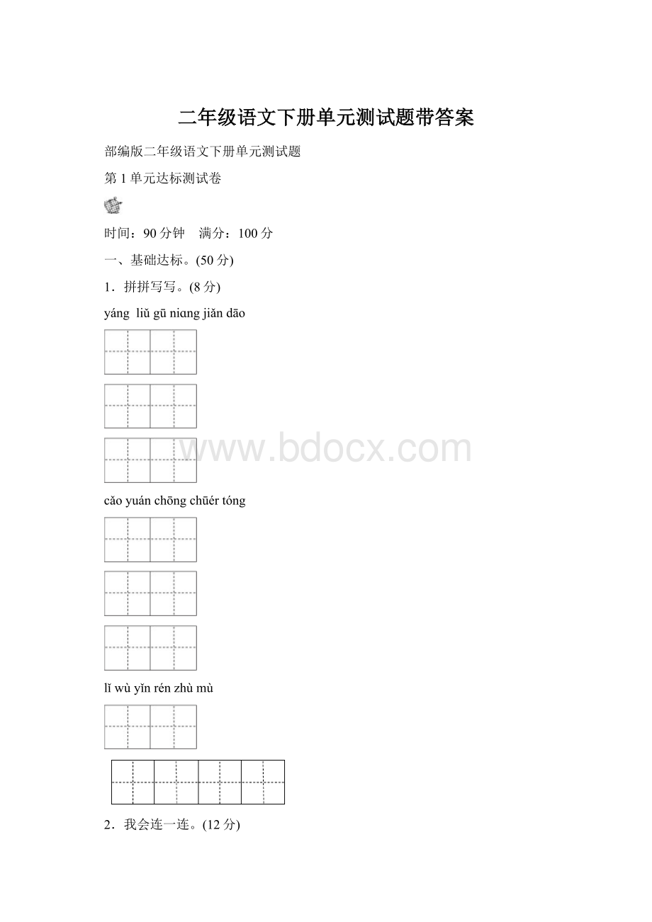 二年级语文下册单元测试题带答案Word格式.docx