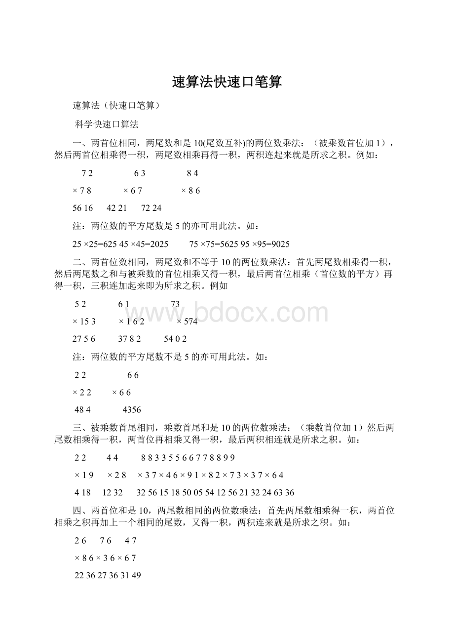 速算法快速口笔算Word文档格式.docx_第1页