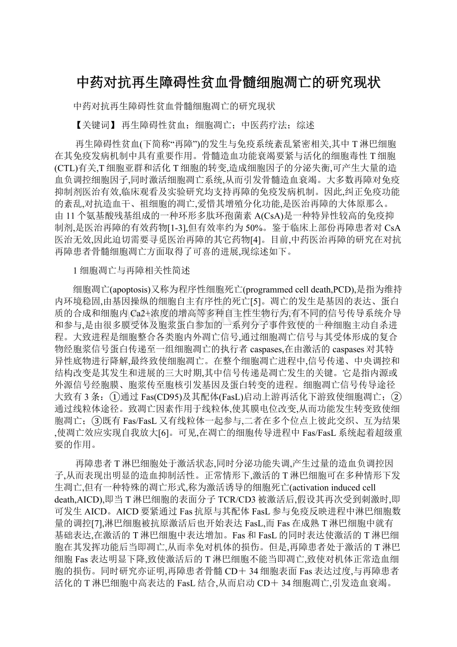 中药对抗再生障碍性贫血骨髓细胞凋亡的研究现状Word文档下载推荐.docx_第1页