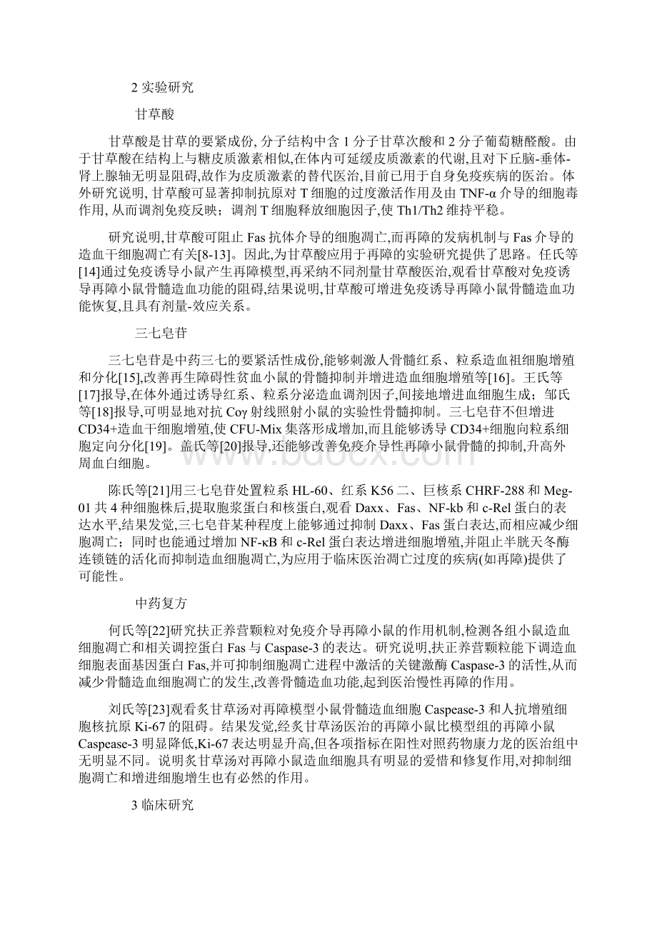 中药对抗再生障碍性贫血骨髓细胞凋亡的研究现状Word文档下载推荐.docx_第2页