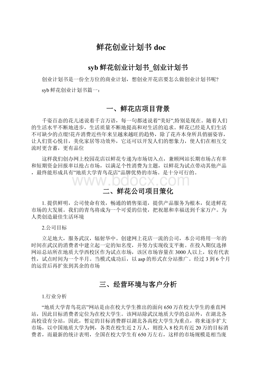 鲜花创业计划书docWord文档下载推荐.docx_第1页