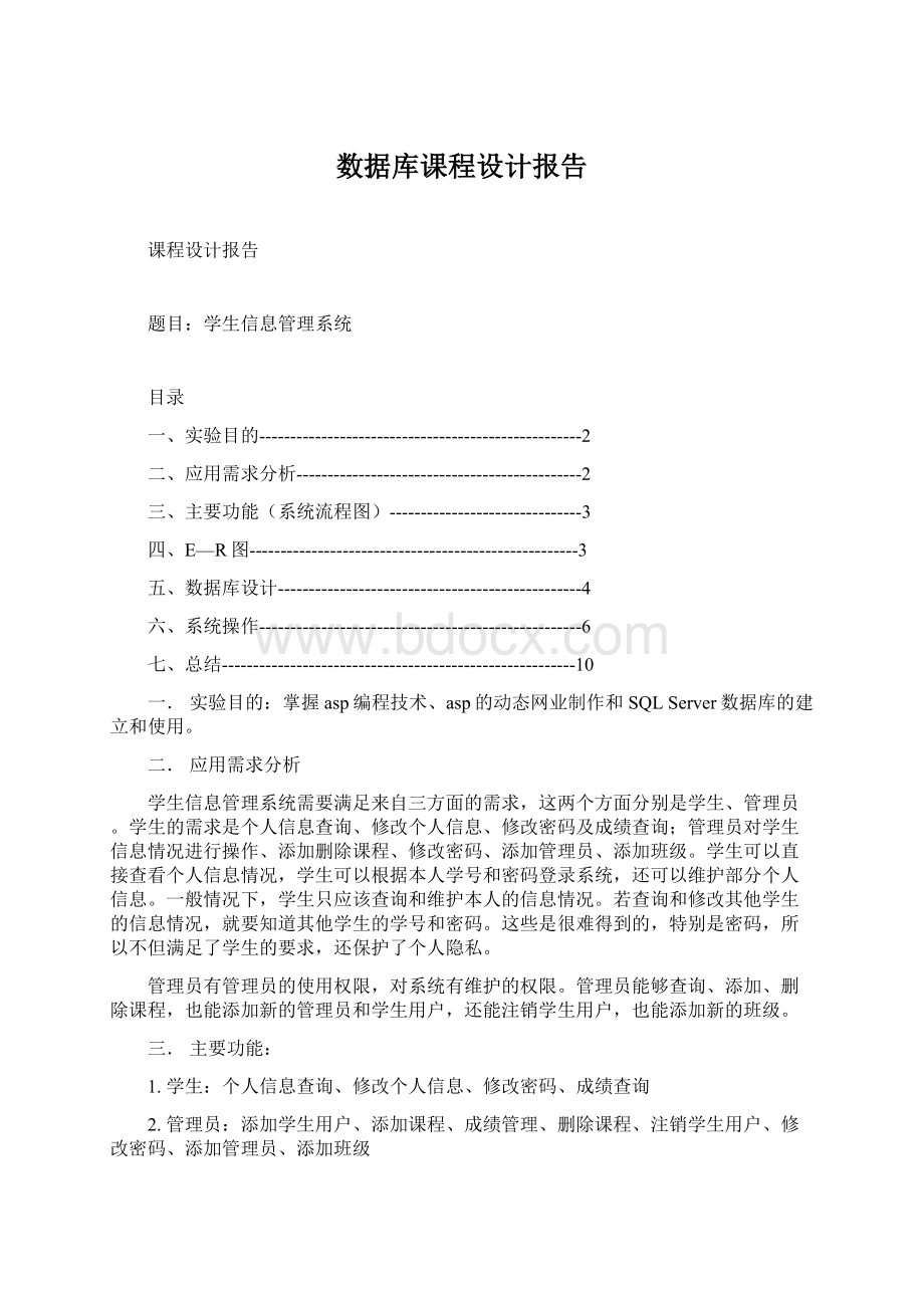 数据库课程设计报告Word文档格式.docx