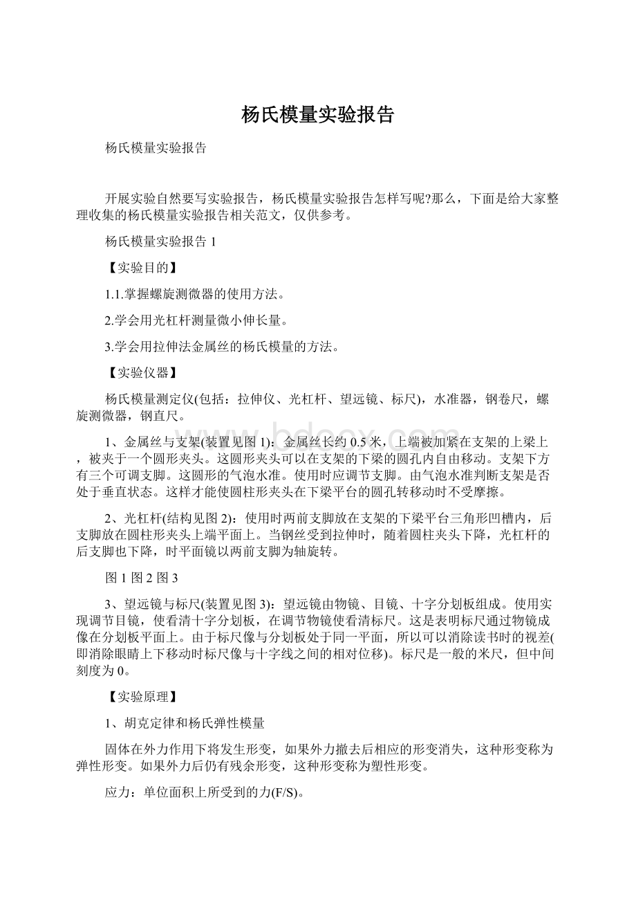 杨氏模量实验报告.docx_第1页