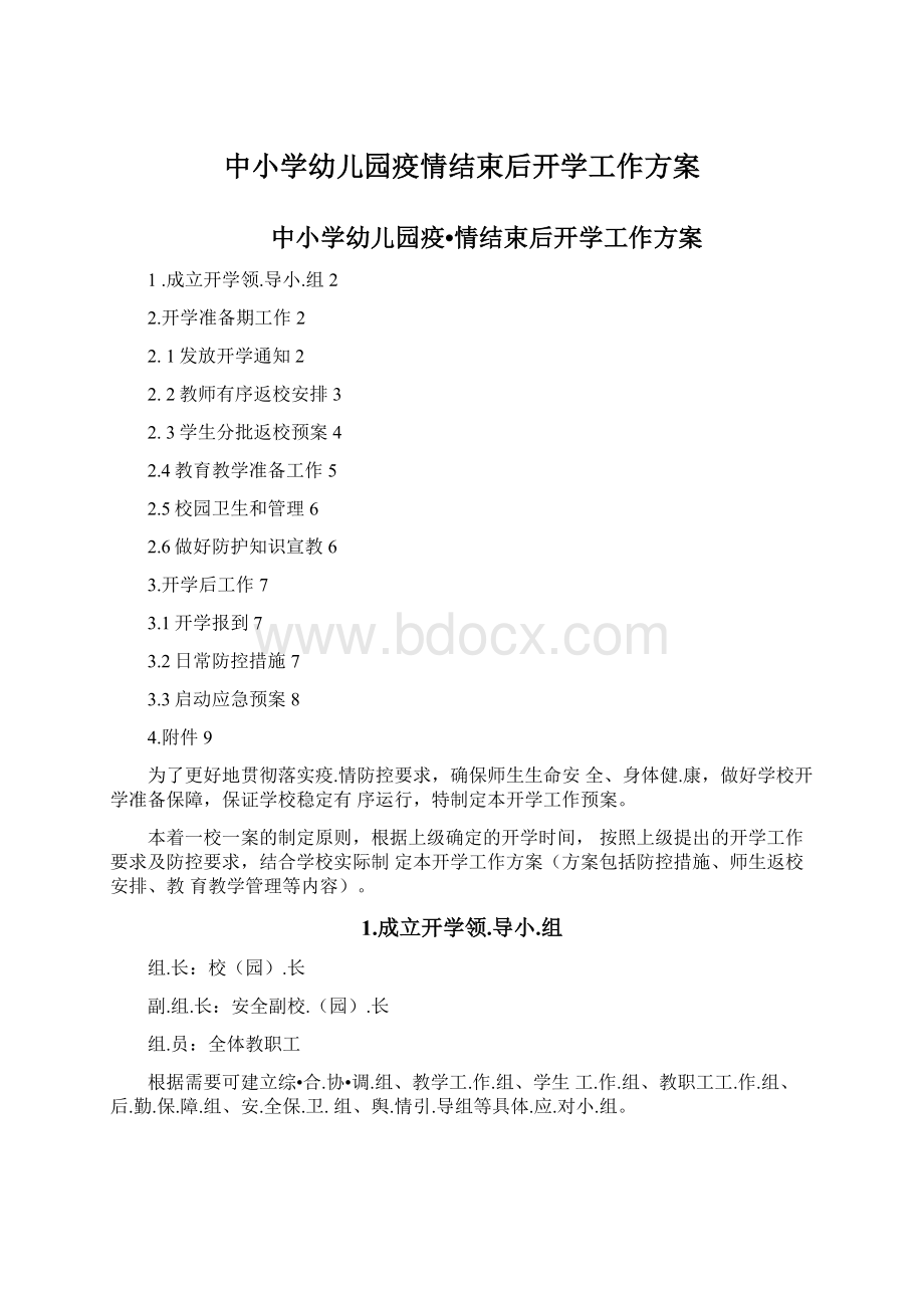 中小学幼儿园疫情结束后开学工作方案.docx_第1页