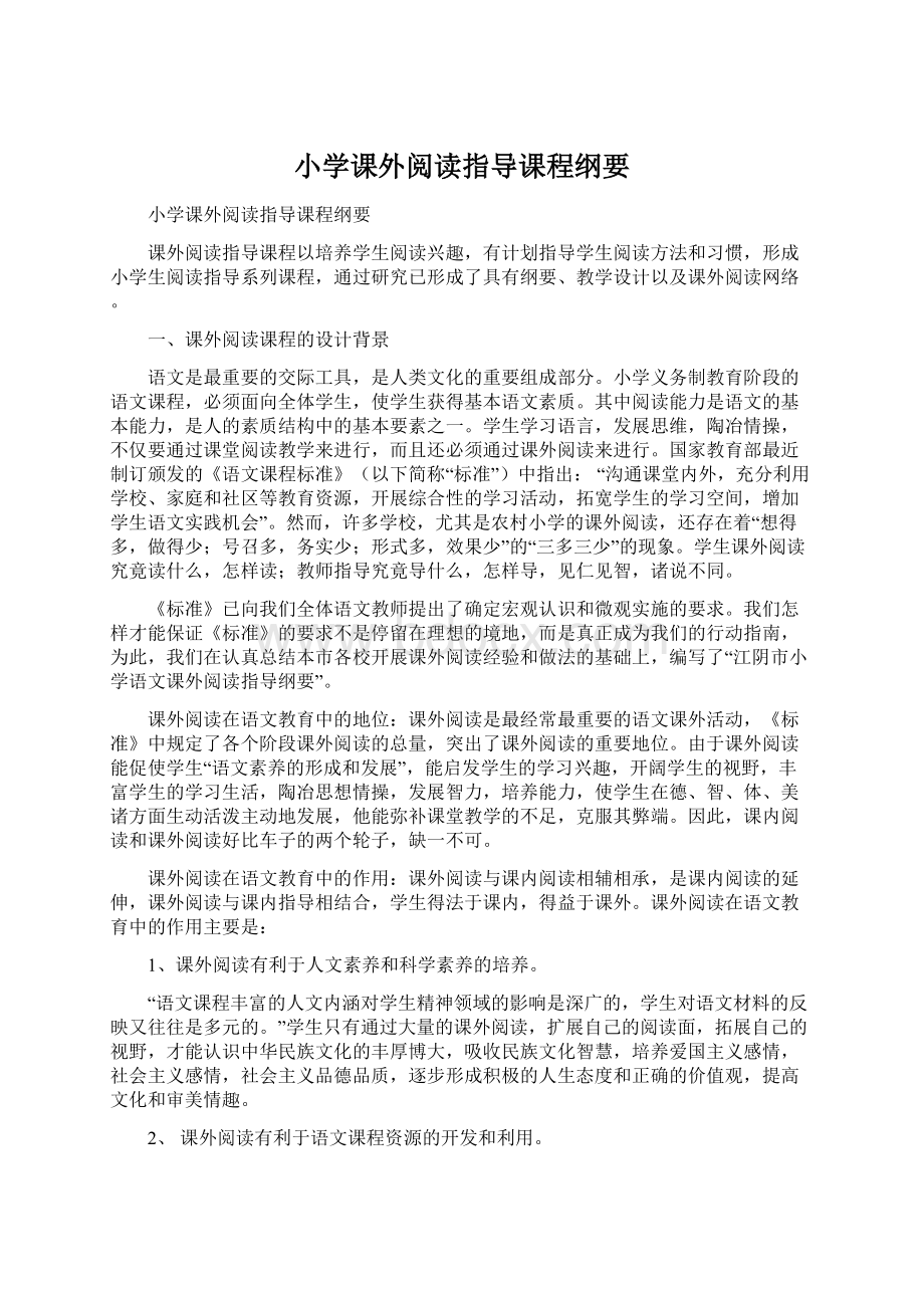 小学课外阅读指导课程纲要.docx_第1页