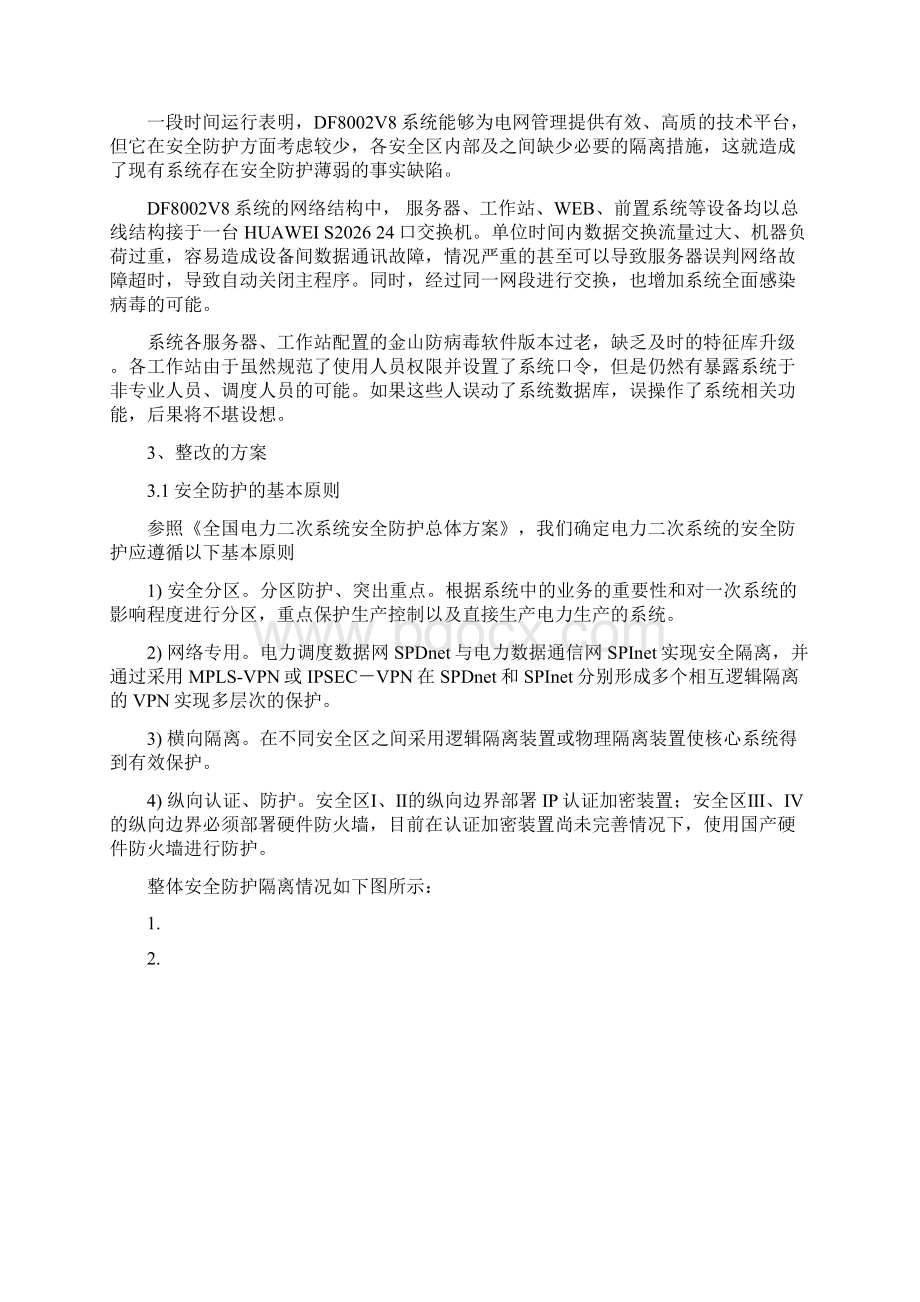 吐鲁番某地调电力二次系统安全防护的设计Word格式文档下载.docx_第3页