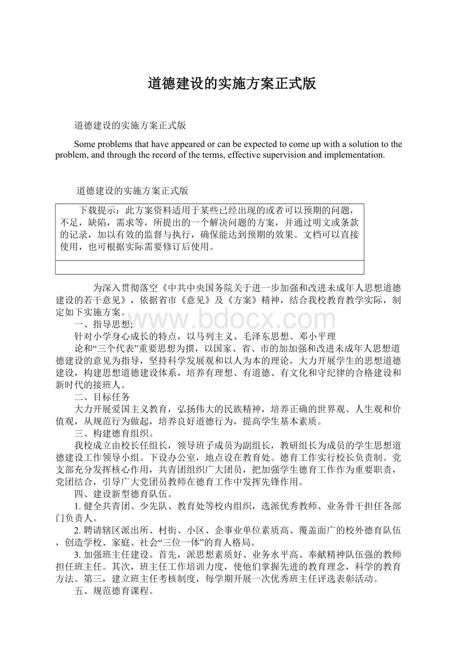 道德建设的实施方案正式版.docx_第1页