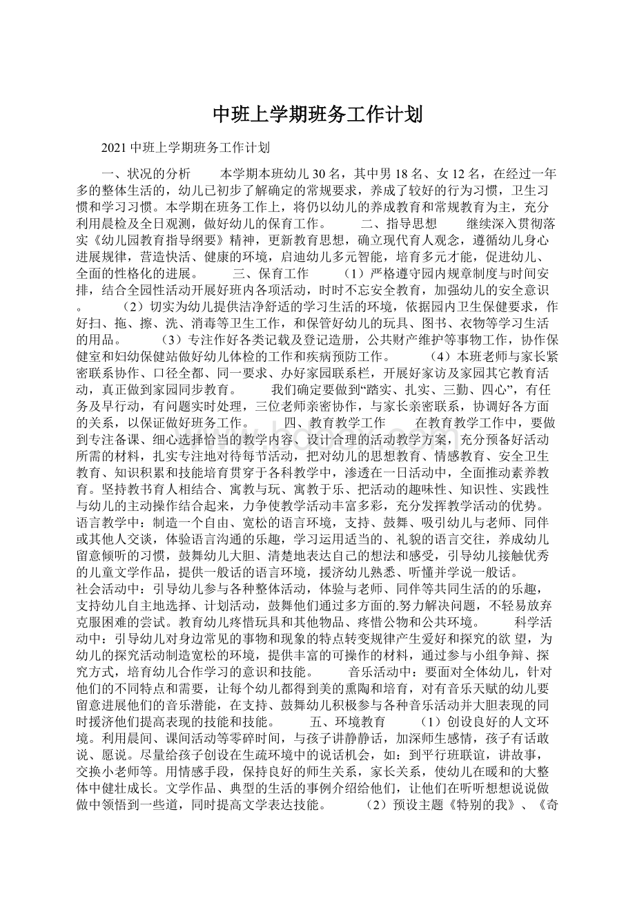 中班上学期班务工作计划.docx_第1页