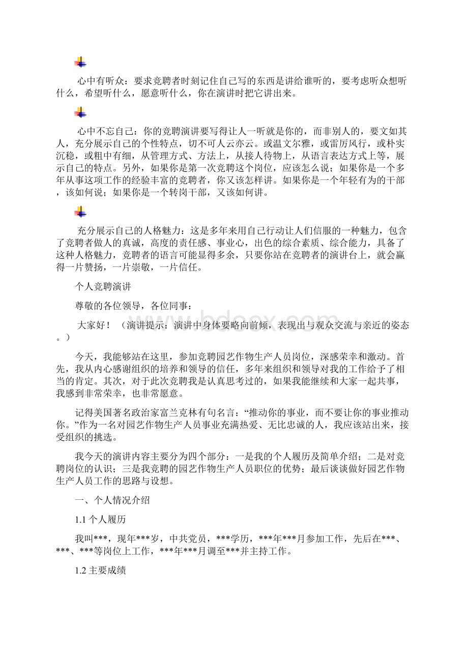 园艺作物生产人员岗位竞聘演讲范文汇报报告范文Word文件下载.docx_第3页