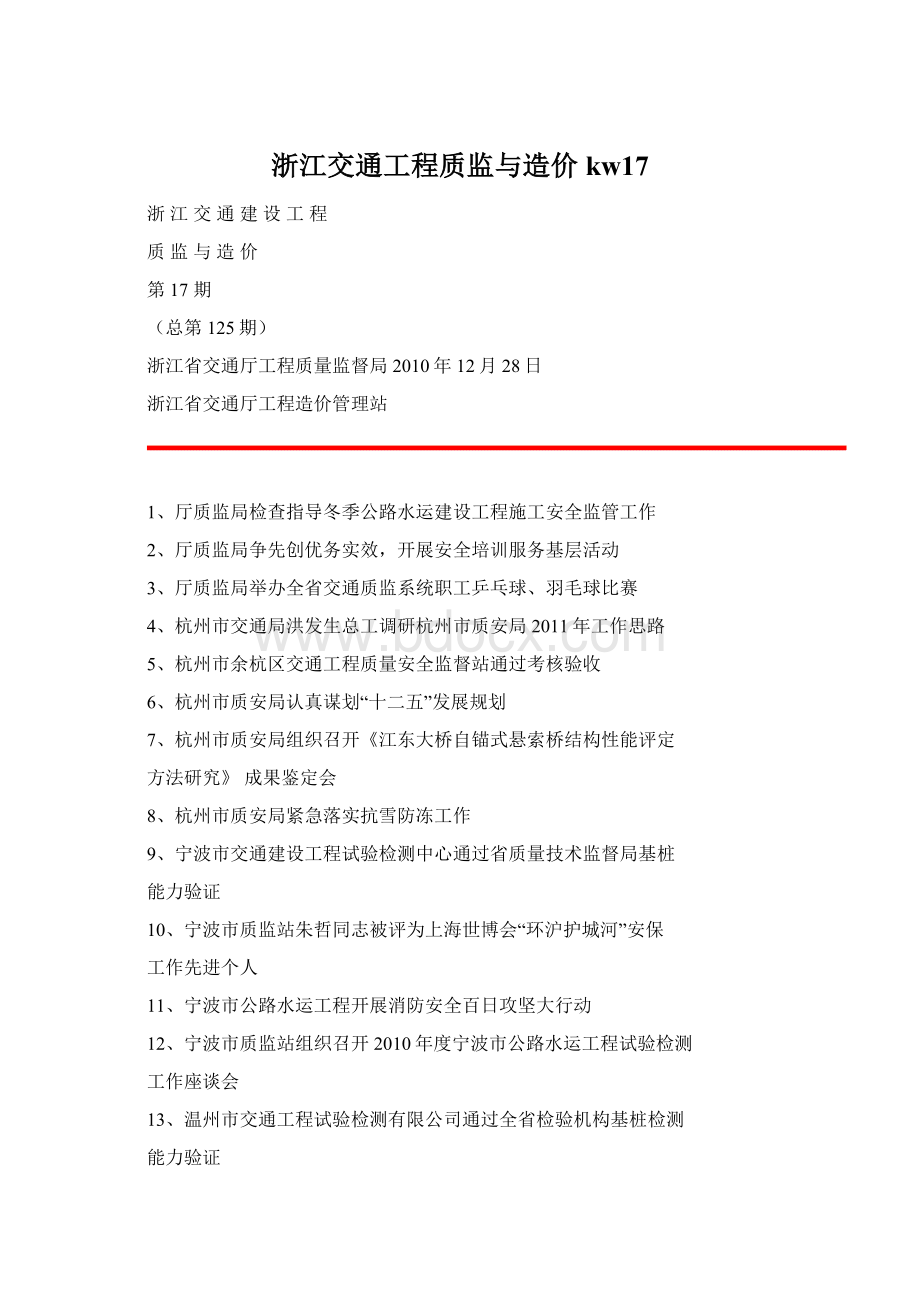 浙江交通工程质监与造价kw17Word文件下载.docx