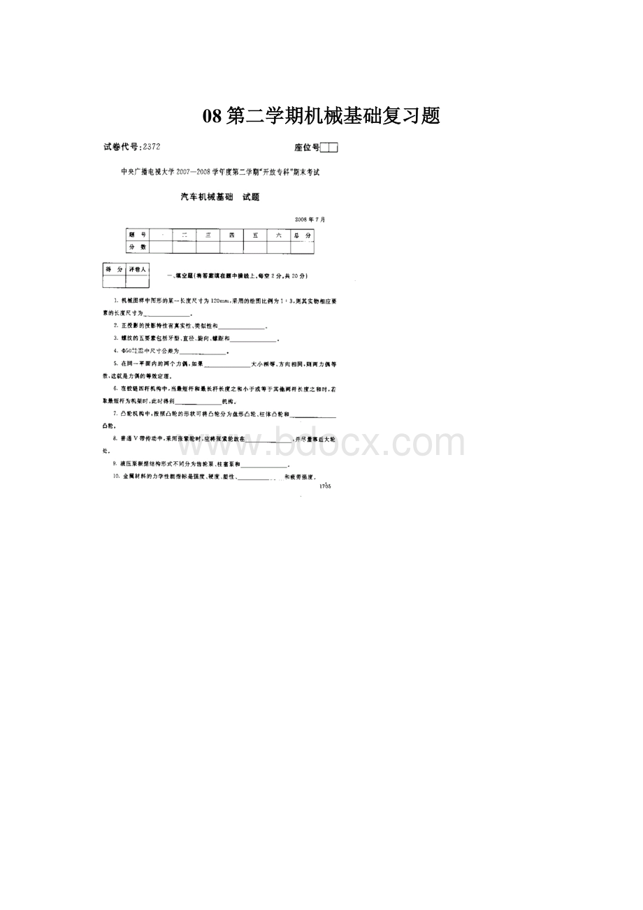 08第二学期机械基础复习题.docx