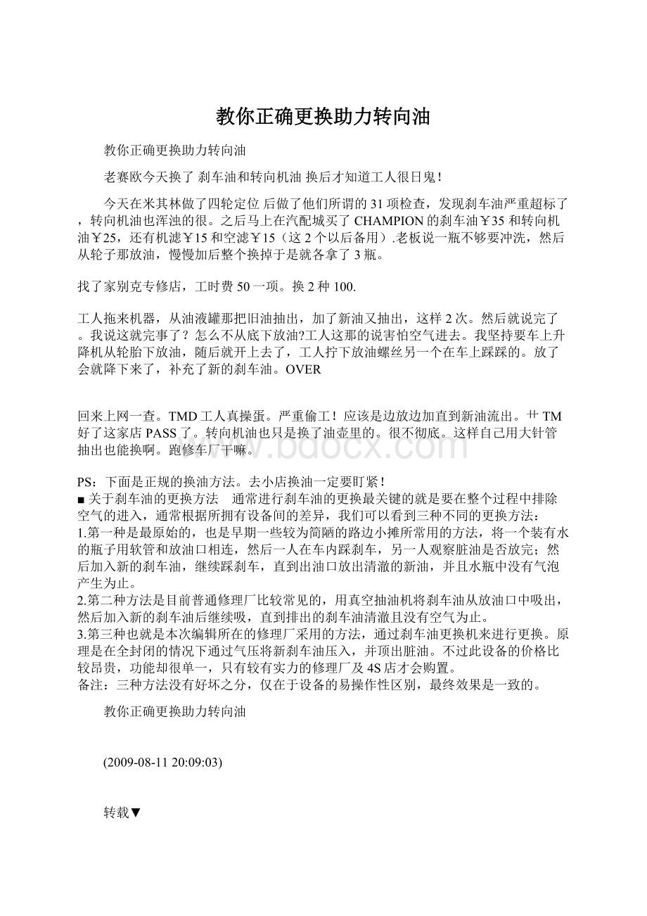 教你正确更换助力转向油文档格式.docx