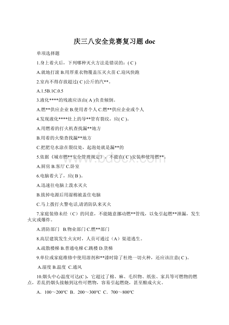 庆三八安全竞赛复习题doc.docx_第1页