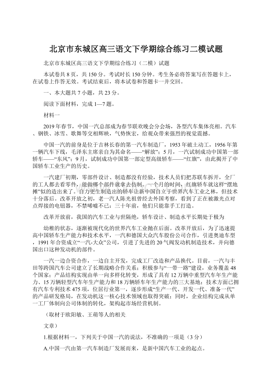 北京市东城区高三语文下学期综合练习二模试题Word文件下载.docx