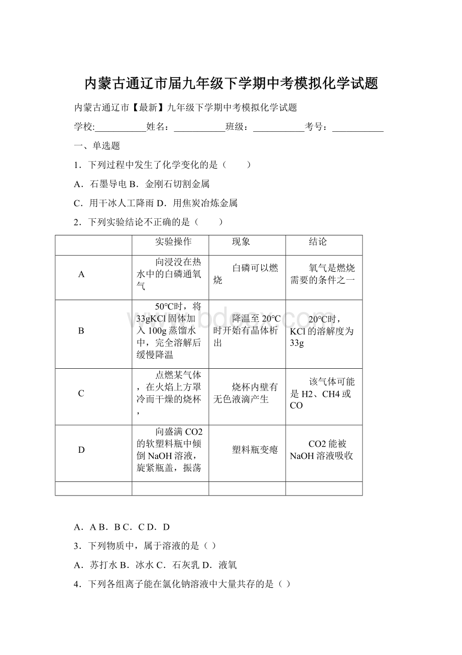 内蒙古通辽市届九年级下学期中考模拟化学试题文档格式.docx